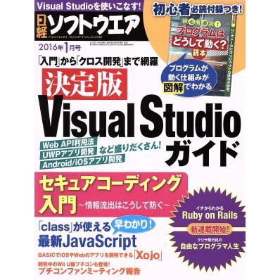 日経ソフトウエア(２０１６年１月号) 月刊誌／日経ＢＰマーケティング