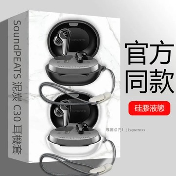 台灣出貨🔥泥炭 SoundPEATS C30 真無線藍牙耳機殼 耳機套 泥炭C30耳機保護套 保護殼 防摔殼 純矽膠軟殼