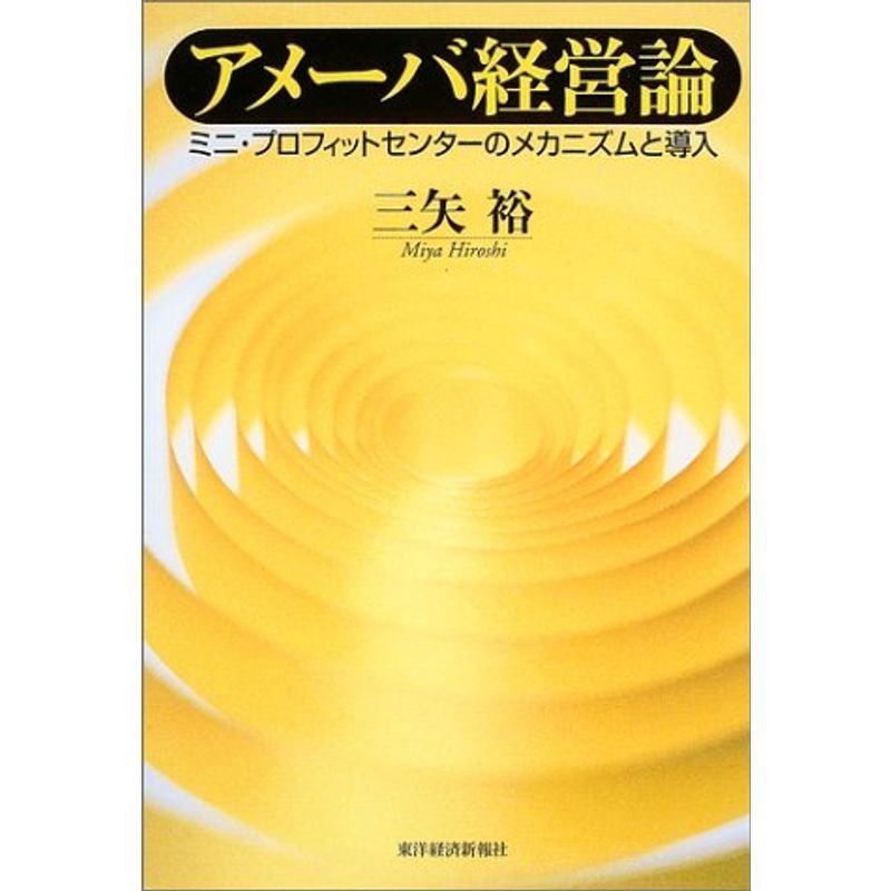 アメーバ経営論?ミニ・プロフィットセンターのメカニズムと導入