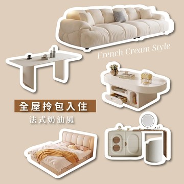 全屋拎包入住｜法式奶油風 完美主義【SD011】