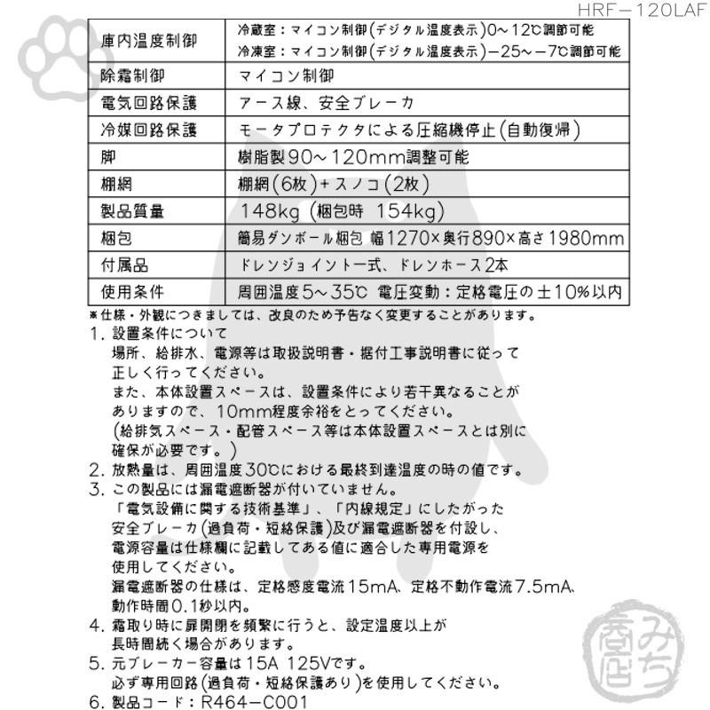 HRF-120LAF ホシザキ 縦型 4ドア 冷凍冷蔵庫 100V 別料金で 設置 入替