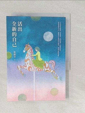 【書寶二手書T1／心靈成長_SXL】活出全新的自己：張德芬經典代表作「身心靈三部曲」療癒篇【恩佐全彩插圖典藏版】_張德芬