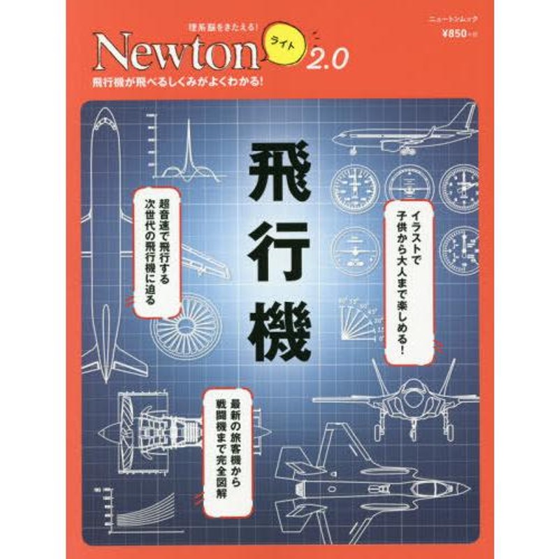 (Newtonライト)/ニュートンプレス　飛行機　本/雑誌]/Newtonライト2.0　LINEショッピング