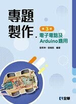 專題製作 電子電路Arduino應用3/e (3版) 張榮洲 0109 全華