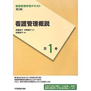 看護管理学習テキスト 第2版 第1巻 看護管理概説(2013年刷)