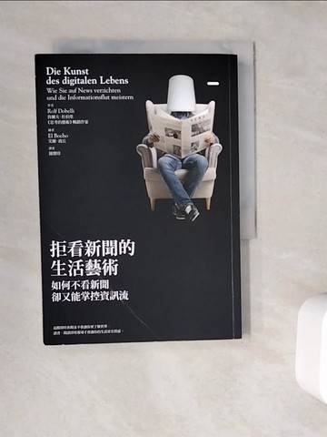 【書寶二手書T6／社會_WC5】拒看新聞的生活藝術_魯爾夫．杜伯里,  鐘寶珍