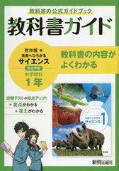 教科書ガイド啓林館版未来へひろがるサイエンス1完全準拠中学理科1年 教科書の公式ガイドブック