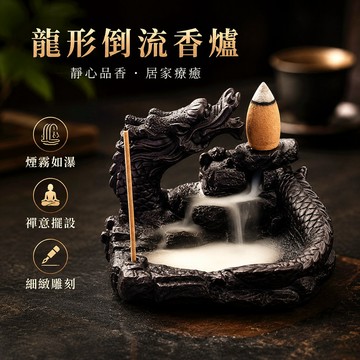 倒流香爐祥龍戲水 倒流香座中式擺件 線香座香薰爐 陶瓷香盤禪意擺飾 客廳茶桌薰香用品