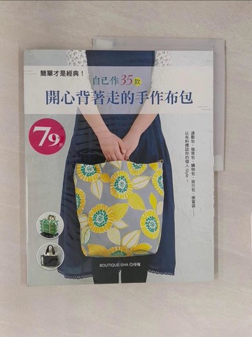 【書寶二手書T1／美工_Y5W】簡單才是經典！自己作35款開心背著走的手作布包_BOUTIQUE-SHA