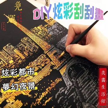 【免運🔥台灣出貨🔥】炫彩刮畫 創意手工diy解壓砂畫刮畫 刮刮畫 大尺寸彩色炫彩世界城市刮刮畫 創意刮畫 夜景刮畫