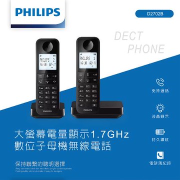 【Philips 飛利浦】D2702B 數位子母機無線電話