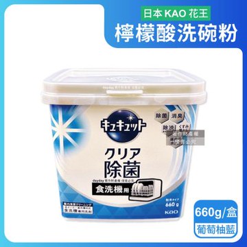 日本KAO花王-CUCUTE珂珂透洗碗機專用檸檬酸洗碗粉660g/盒(盒內附量匙,酵素去油除垢洗碗劑,廚房餐具碗盤亮白洗滌劑,多機型適用消臭洗潔精)