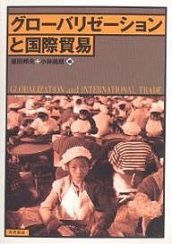 グローバリゼーションと国際貿易 福田邦夫 小林尚朗