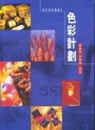 現代設計叢書4－色彩計劃[二手書_良好]