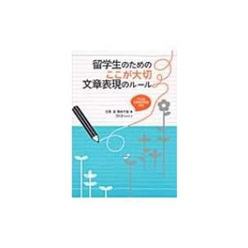 LINEショッピング　石黒圭　留学生のためのここが大切　文章表現のルール　〔本〕