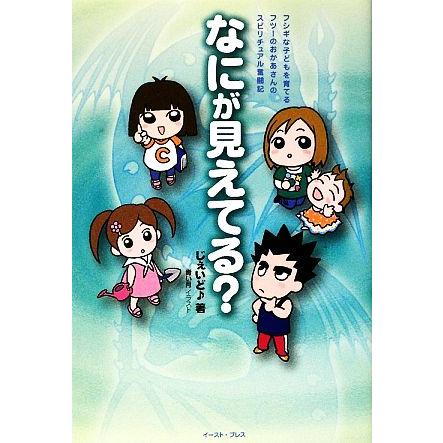 なにが見えてる？ フジキな子どもを育てるフツーのおかあさんのスピリチュアル奮闘記／じぇいど