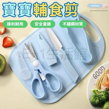 寶寶輔食剪刀 便攜兒童輔食夾不鏽鋼套裝 可收納外帶 剪肉剪菜工具剪 送收納盒 輔食必備 副食品剪刀