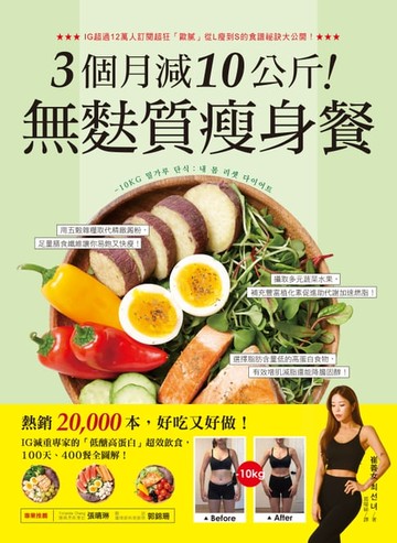 【電子書】3個月減10公斤！無麩質瘦身餐