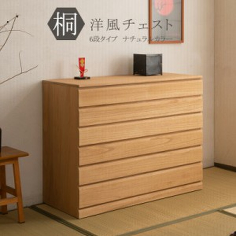 ポイント消化！／ 桐洋風チェスト 6段 ナチュラル モダン 天然木 ...