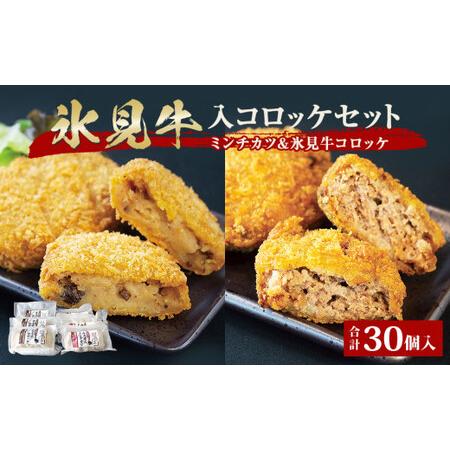 ふるさと納税 氷見牛入ミンチカツ氷見牛コロッケ どーんと30個セット