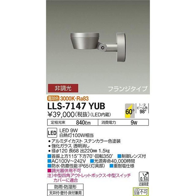 送料無料】大光電機照明器具 LLS-7147YUB 屋外灯 スポットライト