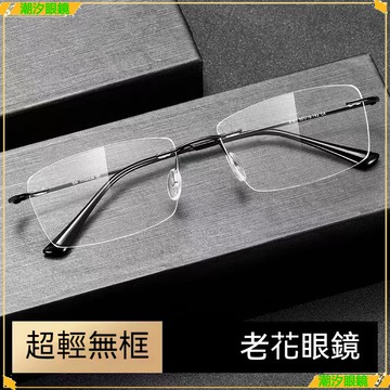👓老花眼鏡👓無框切邊老花眼鏡 撇帥無框老花眼鏡 時尚顯年輕老花眼鏡 老花眼鏡 老花鏡 眼鏡