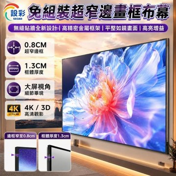 【Secaii設彩品牌店】投影布幕 布幕 投影機布幕 壁掛投影布幕 金屬抗光布幕 畫框布幕（適用短焦投影儀 鋁合金框架）