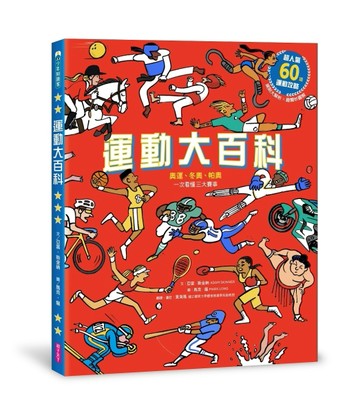 運動大百科︰奧運、冬奧、帕奧，一次看懂三大賽事[二手書_良好]