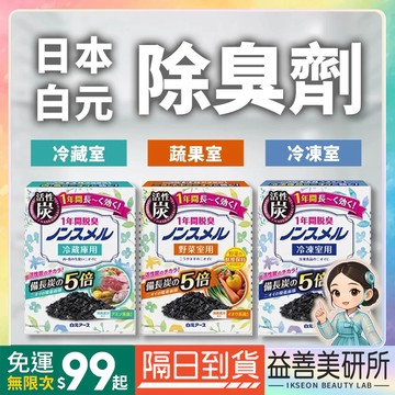【益善美研所】日本 Earth 白元 冷藏室除臭 冷凍室 蔬果室 冰箱脫臭炭除臭劑家用清潔持久淨化祛異味神器94SHOP