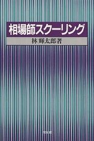 相場師スクーリング 林輝太郎