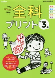 全科プリント 1年分全教科を1冊で 小学3年 [本]