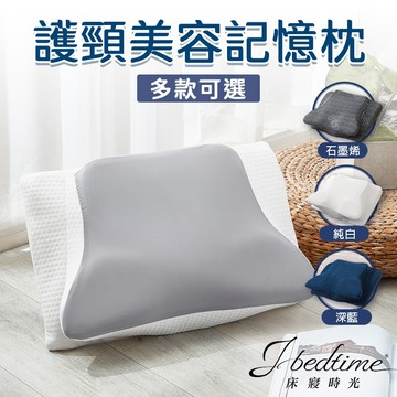 【床寢時光】全方位舒壓美容防鼾蝶型記憶枕