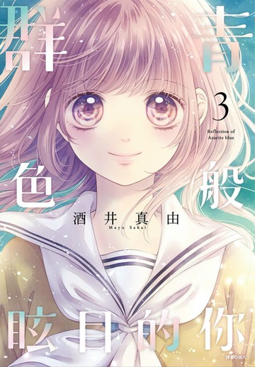 群青色般眩目的你(03)