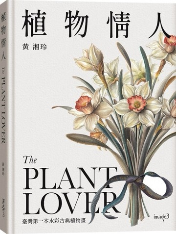 植物情人The Plant lover︰臺灣第一本水彩古典植物畫[二手書_全新]