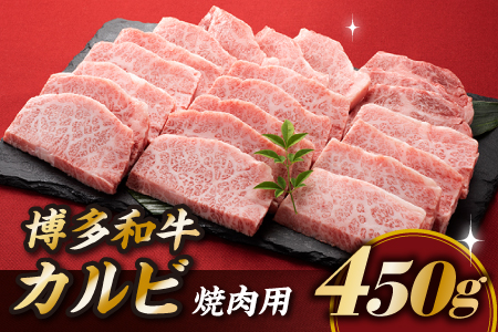 AB217.博多和牛カルビ焼肉（約４５０グラム）