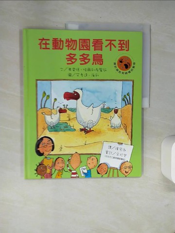 【書寶二手書T9／少年童書_UA9】在動物園看不到多多鳥_弗雷德．埃爾利希、艾曼達．海利