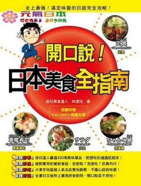 開口說！日本美食全指南[二手書_良好]