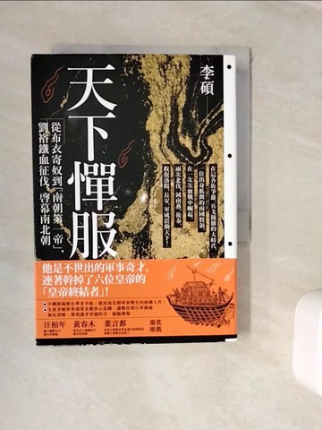 【書寶二手書T9／傳記_WKD】天下憚服：從布衣寄奴到南朝第一帝，劉裕鐵血征伐、啟幕南北朝_李碩