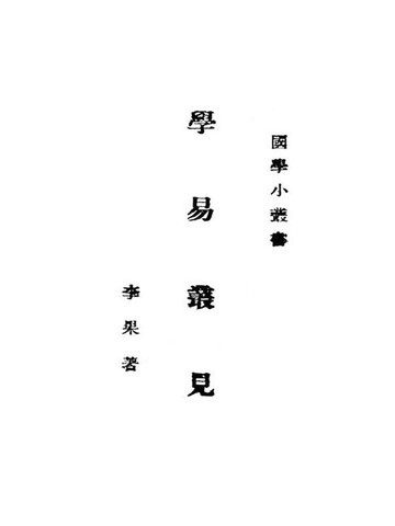 【電子書】国学小丛书：学易丛见