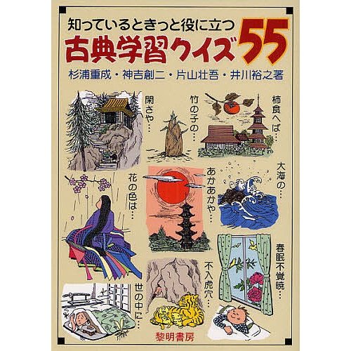 知っているときっと役に立つ古典学習クイズ55