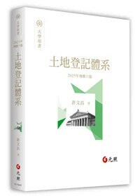土地登記體系 6/e 許文昌 2024 元照出版有限公司