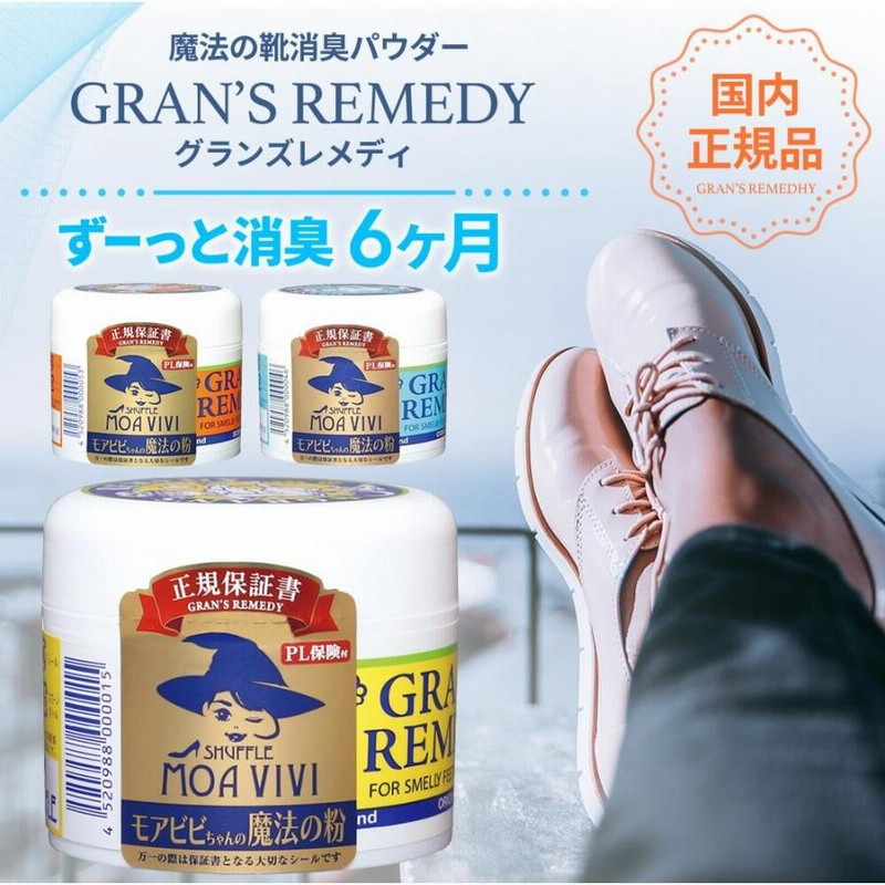 グランズレメディ 国内正規品 単品 50g 靴 消臭 粉 魔法の粉 足 匂い 臭い 靴 下駄箱 モアビビ パウダー 無香料 クールミント フローラル  通販 LINEポイント最大0.5%GET LINEショッピング