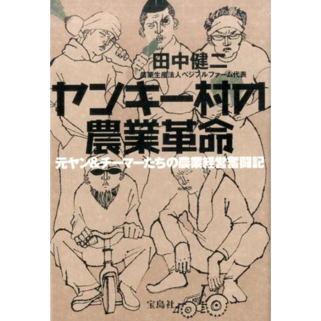 宝島社 ヤンキー村の農業革命 元ヤン チーマーたちの農業経営奮闘記 田中健二 著