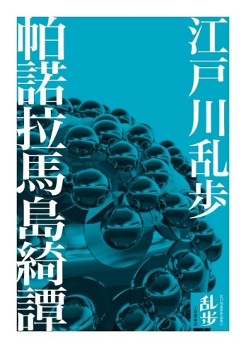 帕諾拉馬島綺譚[二手書_普通]