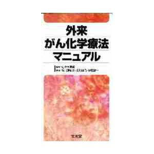 外来がん化学療法マニュアル