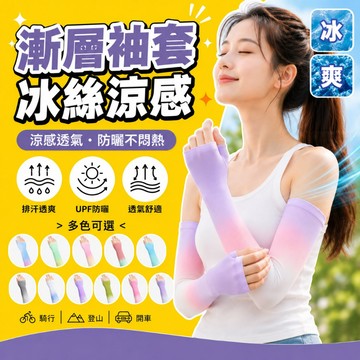 【高森】防曬袖套 漸層袖套