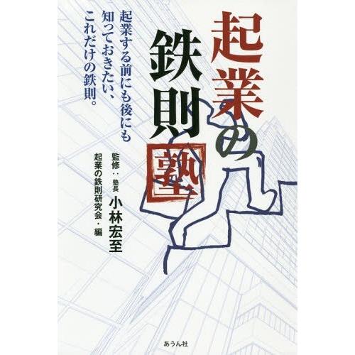 起業の鉄則塾 起業する前にも後にも知っておきたい,これだけの鉄則