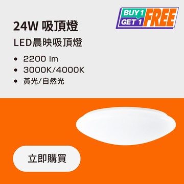 【買一送一】24W LED單色吸頂燈 色溫自選 ｜💡LED汰舊換新 滿額再打95折