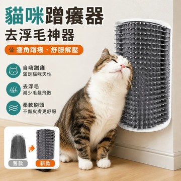 貓咪蹭癢器 去浮毛神器貓咪墻角蹭癢蹭毛神器自嗨按摩去浮毛貓抓闆貼墻蹭毛器大號貓玩具 貓咪玩具 貓咪用品 貓貓玩具
