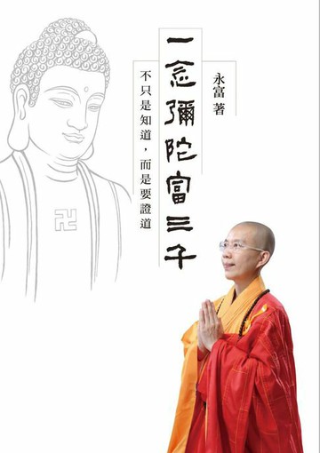 【電子書】一念彌陀富三千：不只是知道，而是要證道